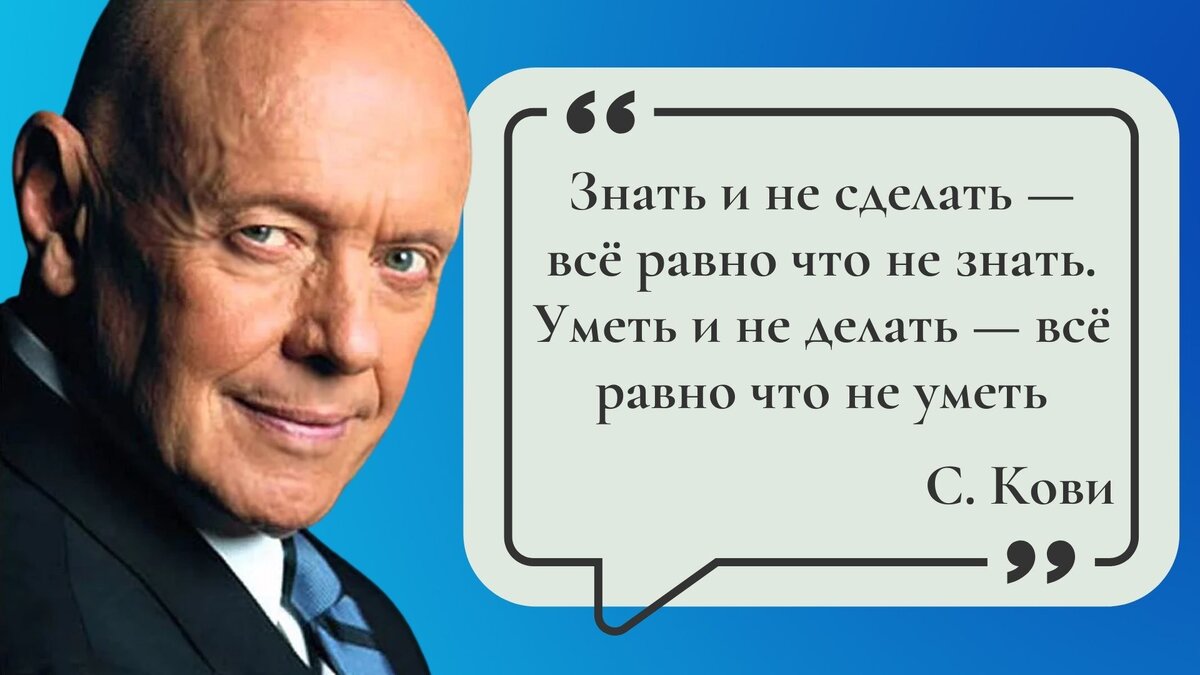 Знать и не сделать — все равно что не знать. Уметь и не делать — все равно что не уметь.