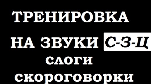 Тренировка по речи. Слоги -скороговорки на проработку С-З-Ц