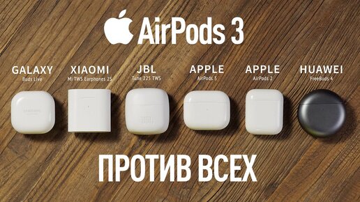 AirPods 3 против всех: Сравнение всех наушников