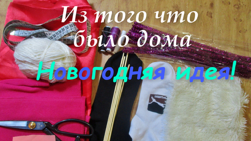 Из простых материалов, сделала потрясающую новогоднюю поделку.