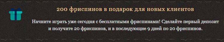 Приветственный бонус от онлайн казино