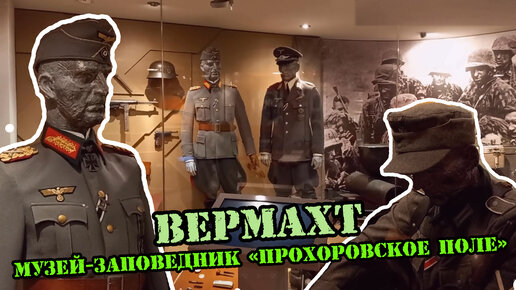 Экспозиция о Вермахте в музее-заповеднике 