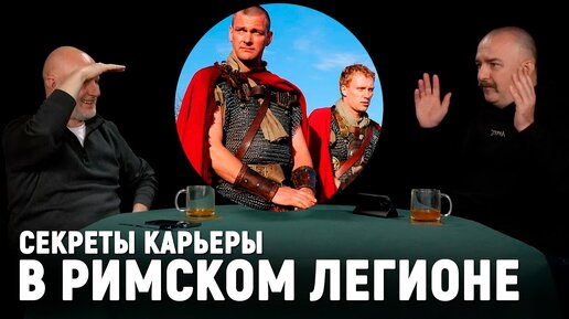 Клим Жуков: Древнеримская армия, настоящая история Луция Ворена и Тита Пулло