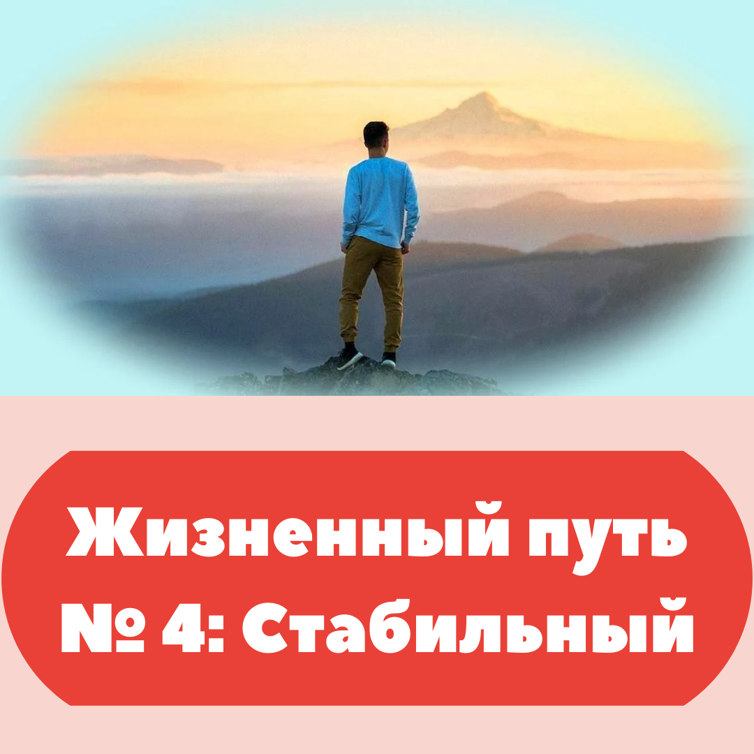 Жизненный путь № 4: Стабильный