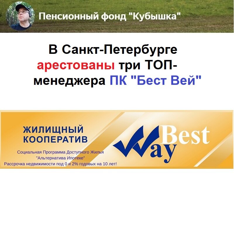 В  Санкт-Петербурге в рамках расследования громкого уголовного дела о финансовой пирамиде, действовавшей под вывеской потребительского кооператива (ПК) "Бест Вей" (Best Way), под стражу отправлены топ-менеджеры этой организации