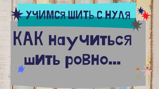 Сколько стоит научиться шить