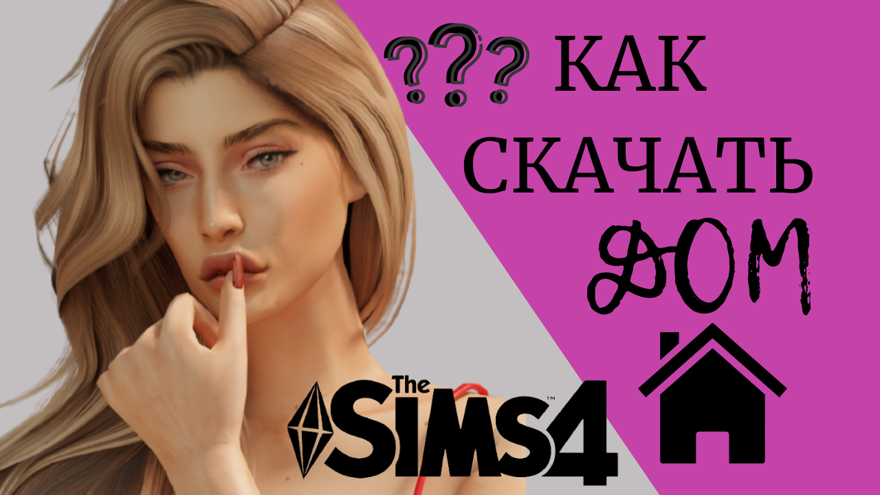 Как скачать и установить готовый ДОМ в Sims 4