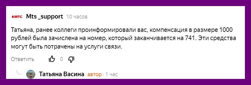 Скриншот комментария под предыдущей публикацией про МТС