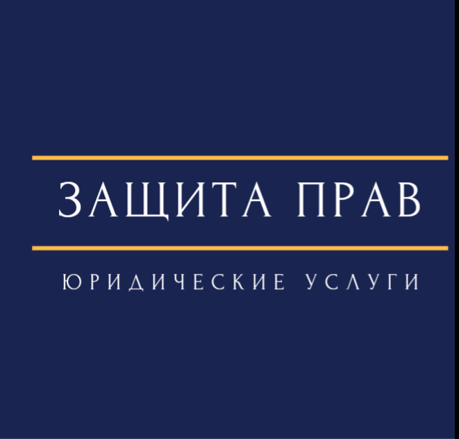 Защита прав потребителей