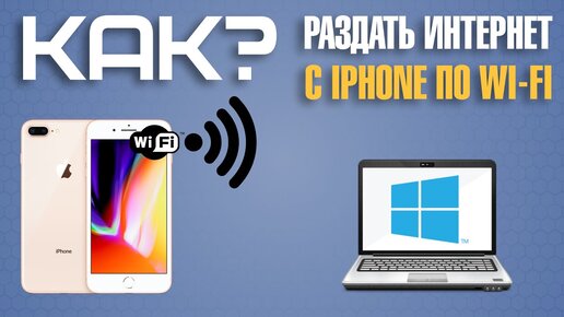 Как включить режим модема и раздавать Wi-Fi в iPhone