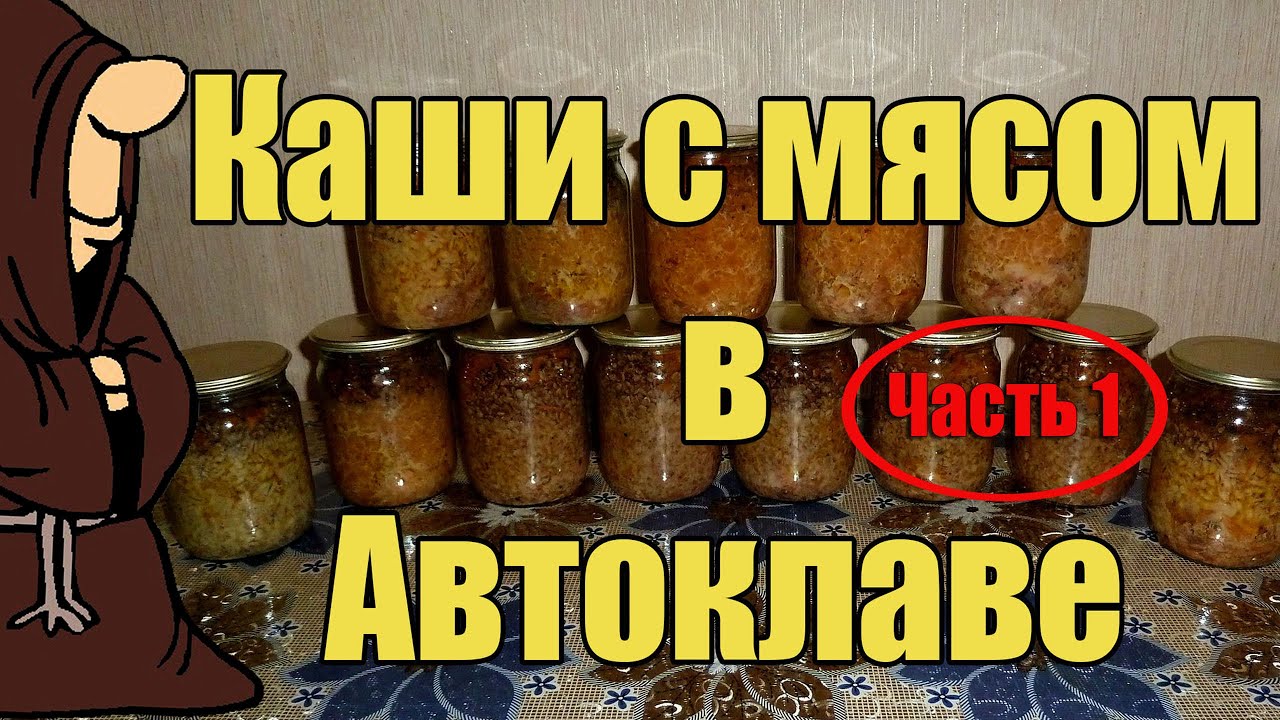 Каши с мясом в Автоклаве в домашних условиях Часть 1 , Гречневая, Гороховая  и Перловая рецепт