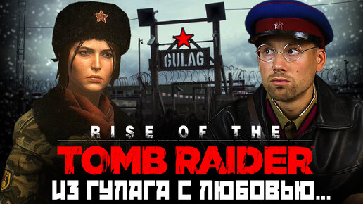 Игро-клюква. Rise of TOMB RАIDER. Лара Крофт расхищает ГУЛАГ. Советские зомби, Баба Яга и град Китеж