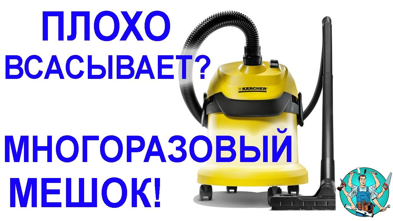 Строительный пылесос Karcher WD 2. Чистим Керхер своими руками!  Многоразовые мешки!