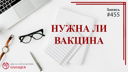 Нужна ли вакцина? / записи Нарколога