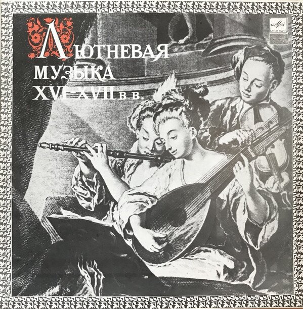 Обложка пластинки Владимира Вавилова «Лютневая музыка XVI-XVII веков»