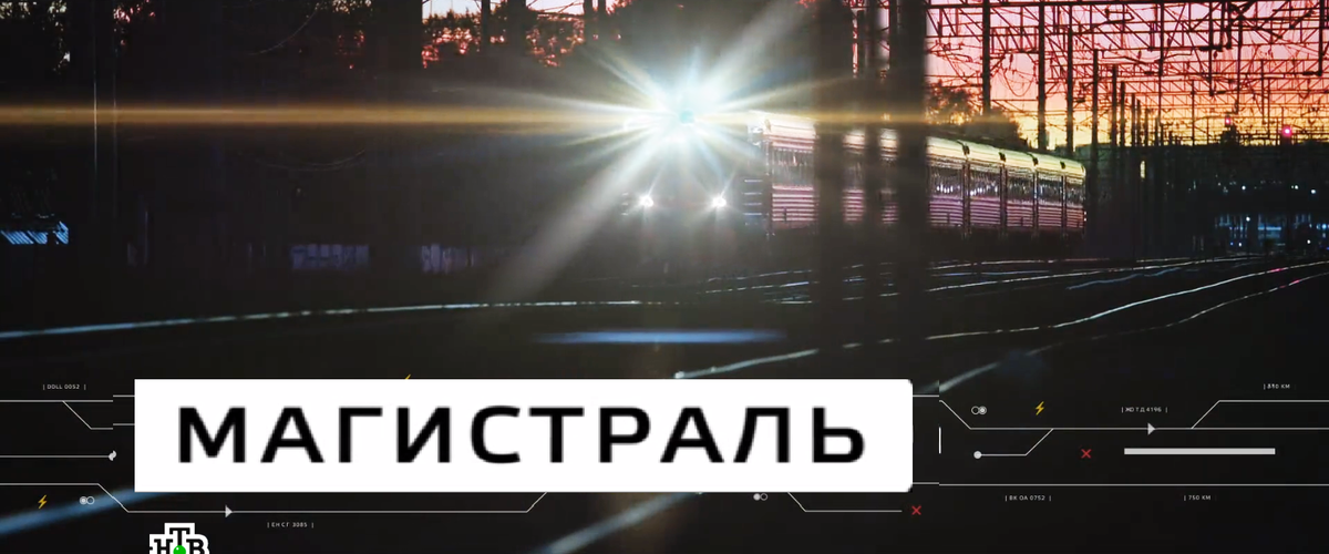 Сериал "Магистраль"