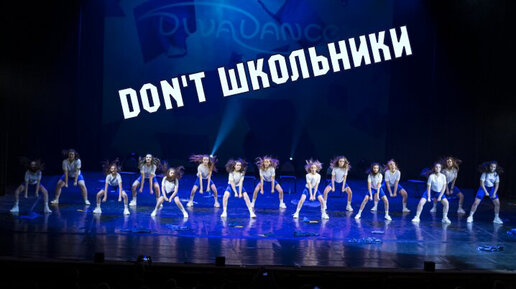 Don’t школьники (взрослый концерт) DanceMix от студии танца Divadance