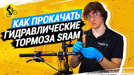 КАК ПРОКАЧАТЬ ДИСКОВЫЕ ГИДРАВЛИЧЕСКИЕ ТОРМОЗА SRAM // ЧТО НУЖНО И КАКИЕ НЮАНСЫ