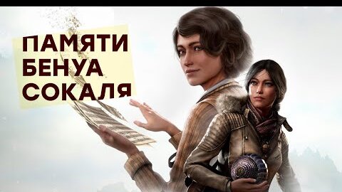 [СТРИМ] Все в Сибирь! Проходим Syberia: The World Before