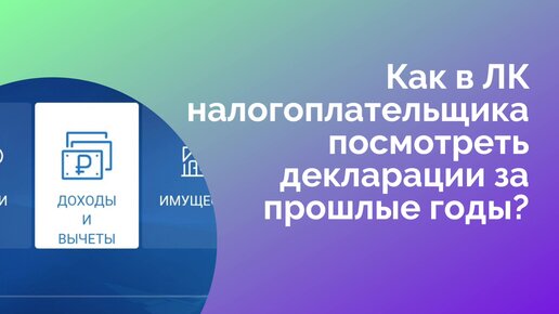 Как в личном кабинете налогоплательщика посмотреть декларации за ...
