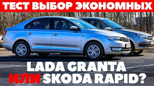 Lada Granta против Skoda Rapid? Выбор бережливых.ТЕСТ ДРАЙВ ОБЗОР 2022