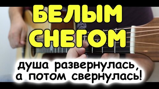 Исполнил душевно известную застольную песню на гитаре / БЕЛЫМ СНЕГОМ в стиле фингерстайл / Табы и ноты для гитары