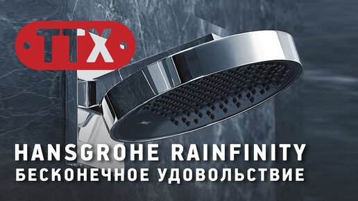 Душевая система Hansgrohe Rainfinity и смеситель RainSelect. Обзор ТТХ