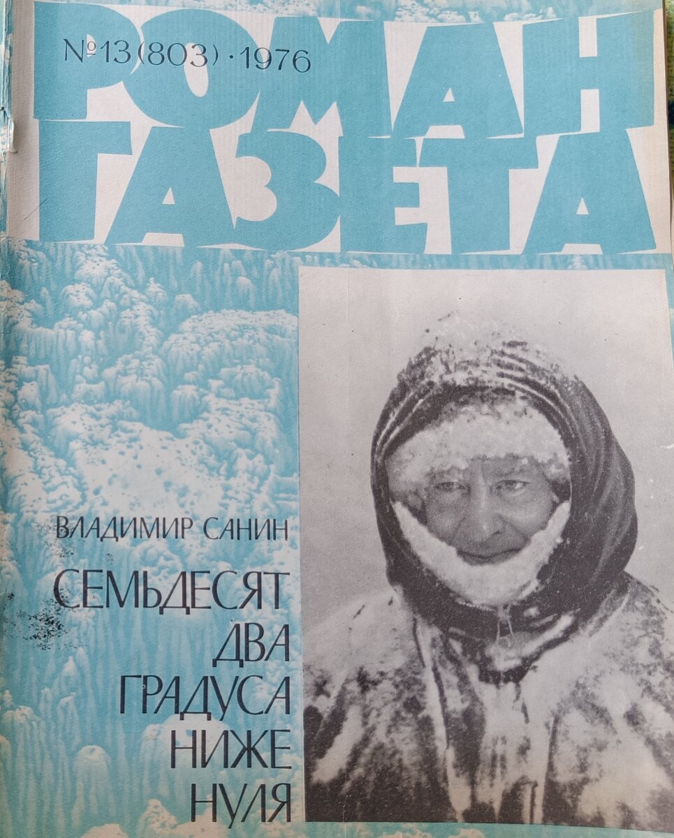 Санин 72 градуса ниже