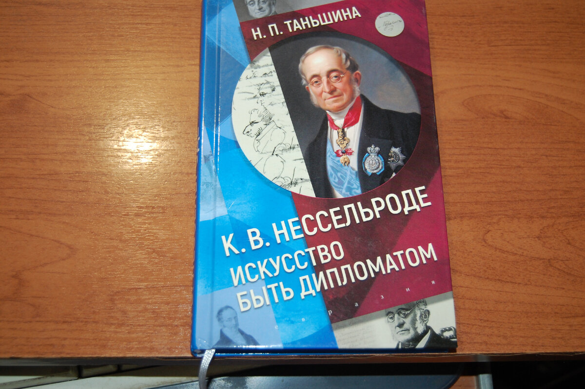 КАРЛ ВАСИЛЬЕВИЧ НЕССЕЛЬРОДЕ: 60 ЛЕТ НА СЛУЖБЕ РОССИИ | Алексей Харин | Дзен