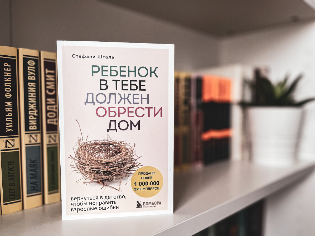 Стефани шталь ребенок в тебе должен обрести. Стефани Шталь ребенок в тебе должен обрести дом читать.