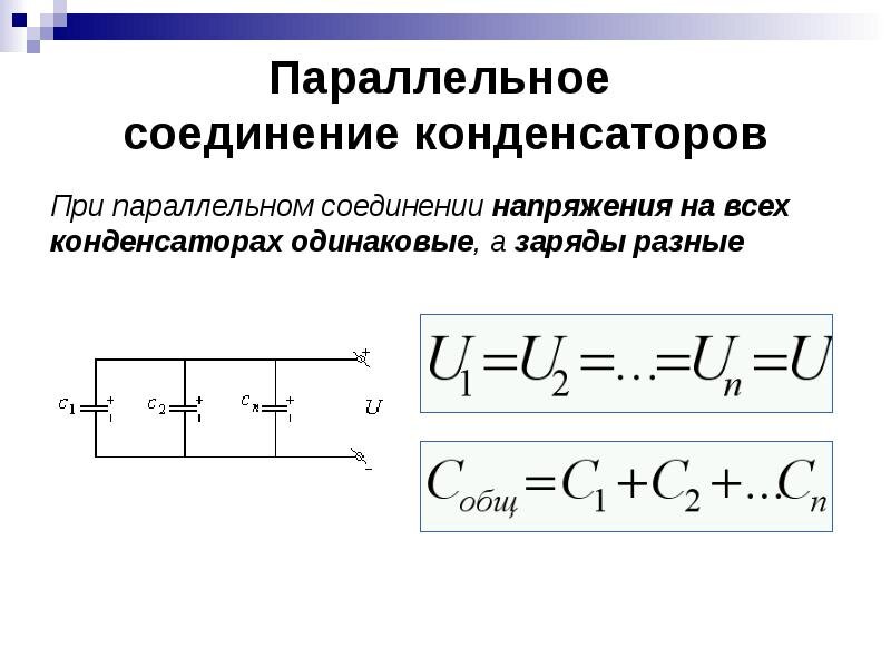 Схемы соединения конденсаторов в батарею