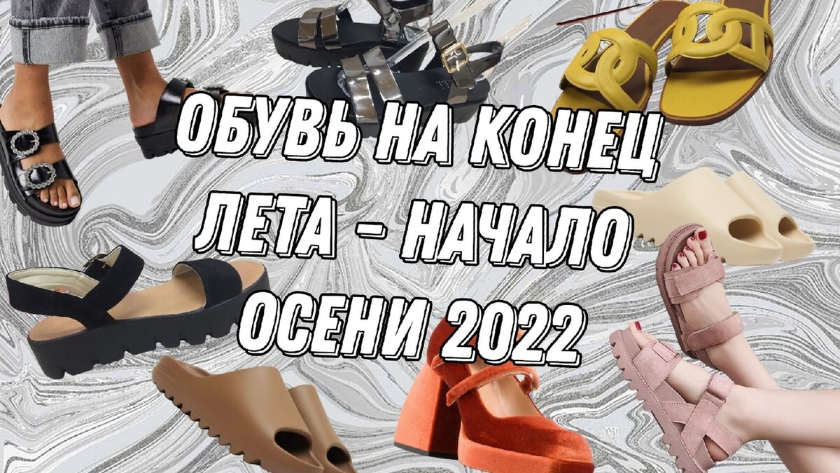 СТИЛЬНАЯ ОБУВЬ НА КОНЕЦ ЛЕТА - НАЧАЛО ОСЕНИ 2022 | ДОМ СТИЛЯ И МОДЫ | Дзен