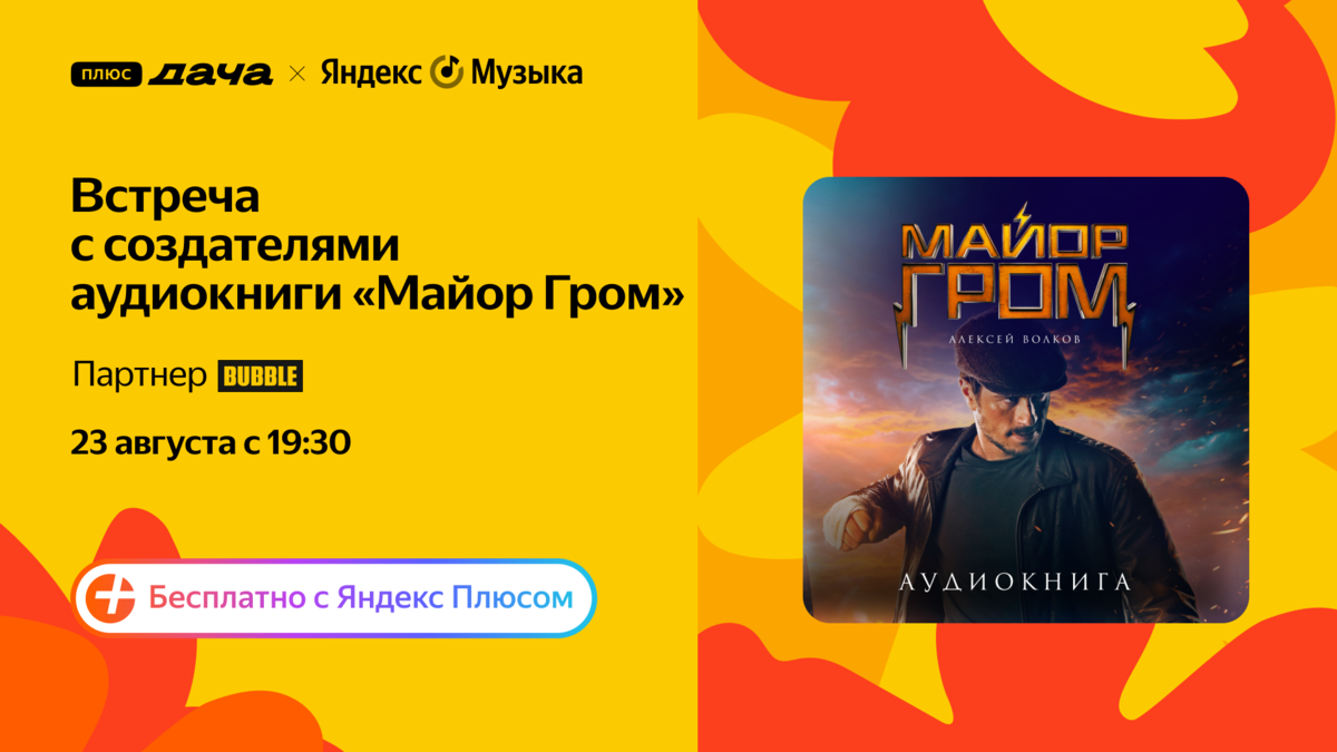 📢 Всем постам, приём: Майор Гром на Даче! С ним актёры из фильма и  создатели комикса | Яндекс Музыка | Дзен