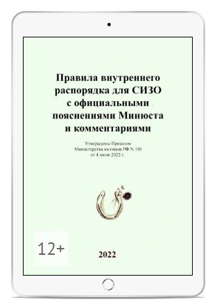 Правила для СИЗО