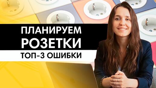 Как спланировать розетки в новостройке? Топ-3 ошибки