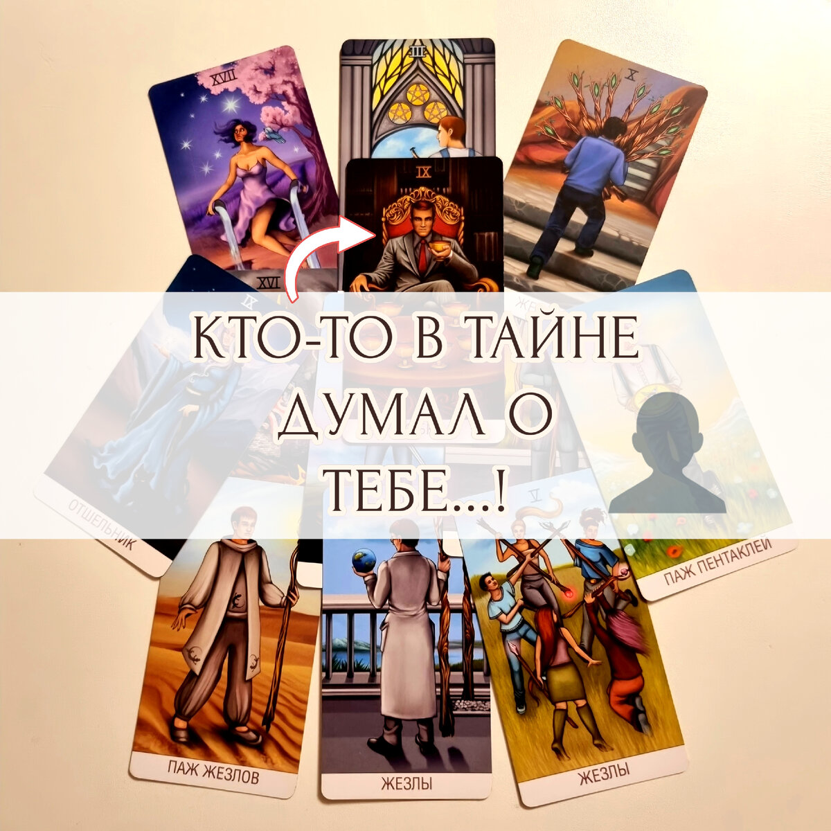 Какой-то мужчина тайно думал о тебе всю неделю... | Таро - Дарина Фом ...