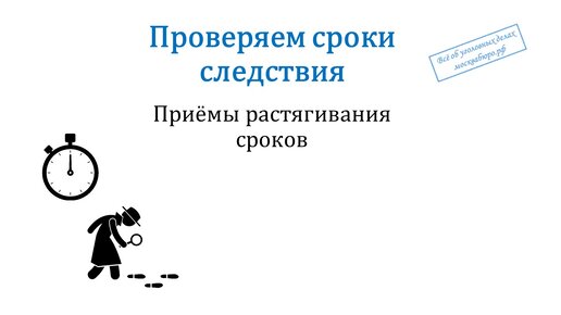 Проверяем сроки следствия - приемы их 