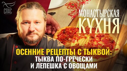 Монастырская кухня на телеканале спас рецепты с фото простые и вкусные бесплатно