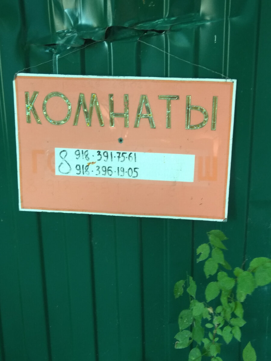 Такие объявления можно увидеть повсеместно, но мы ыбрали наш гостевой домик заранее по интернету - и не прогадали!