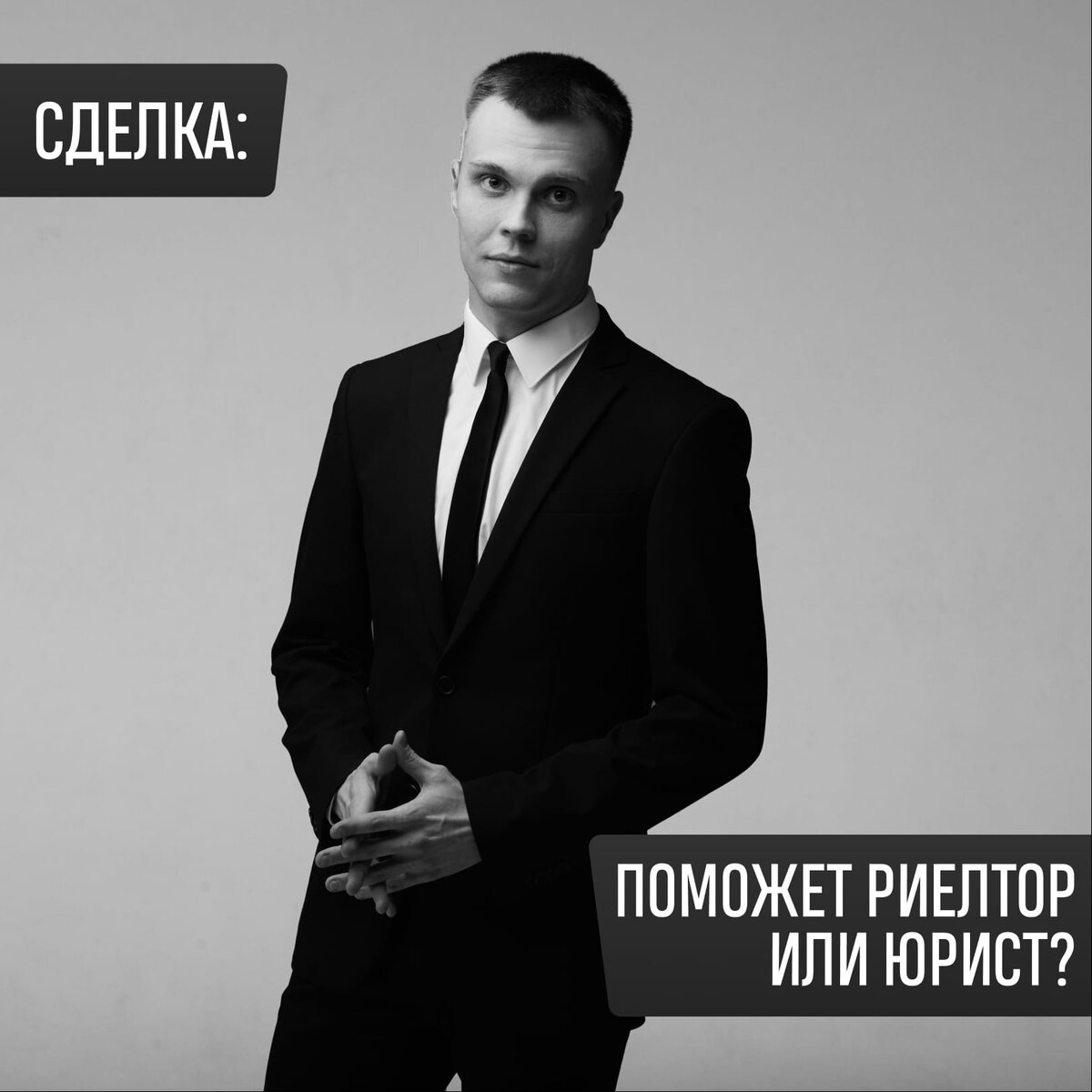 📝Основные услуги, которые ожидают потенциальные покупатели и продавцы жилья от риелторов (агентов по недвижимости) – осуществление поиска контрагента, проверка объекта, подготовка документов, помощь в оформлении (регистрации). 
💡Очевидно, что на этапе проверки объекта и подготовки документов любому лицу, оказывающему услуги в сфере недвижимости, необходим достаточный объем знаний, позволяющий оценить все риски, которые могут наступить после проведения сделки.

⚠Большая часть риелторов обладают некими знаниями «по опыту», поскольку сталкивались с проблемами в практике, «набивали свои шишки».

⚠Тем не менее, этого недостаточно для того, чтобы прогнозировать развитие событий на будущее, поскольку риелторы не обязаны получать юридическое образование.

‼Юрист сможет обеспечить более высокий уровень компетентности при проведении сделки, поскольку при получении юридического образования в течение нескольких лет изучает, например, природу сделок, основания признания их недействительными, что на это влияет и как с этим работать в случае спора.

☝Таким образом, если покупатель приобретает квартиру, полученную продавцом по наследству, юрист сможет объяснить, откуда могут появиться проблемы, как безопасно нивелировать риски покупателя, какие документы будут иметь значение, почему стоит обращать внимание на одни обстоятельства и почему не имеют значения другие.

⚠Чтобы не покупать «кота в мешке» - обращайтесь к юристу, как минимум, за юридическим сопровождением, чтобы после покупки не получить повестку из суда по спору в отношении приобретенной недвижимости.

📝Если Вы сталкивались с некомпетентностью риелторов - расскажите об этом в комментариях.