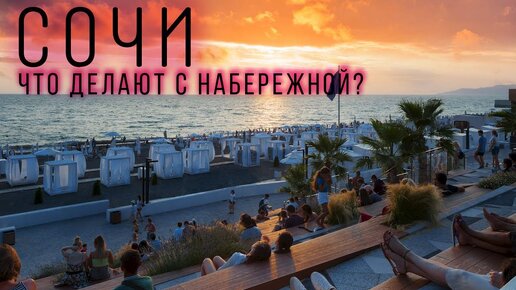 Что делают с набережной в СОЧИ? | Пляж РИВЬЕРА.