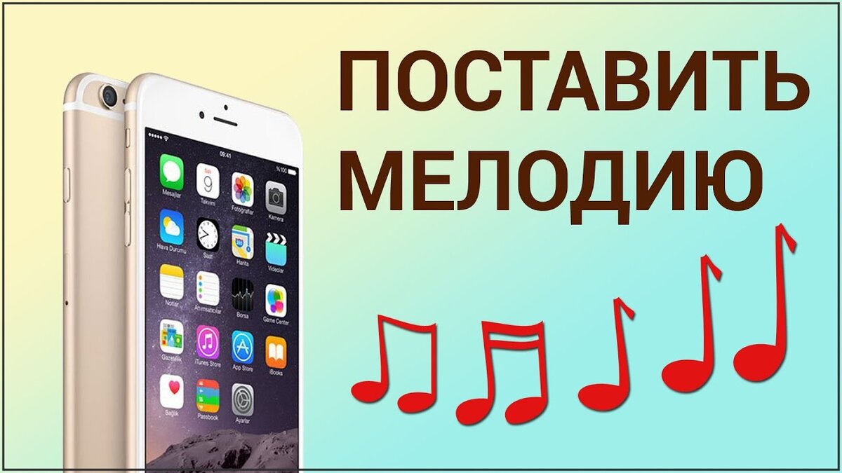 Как сделать песню мелодией звонка на iPhone? | Компьютерный гений | Дзен