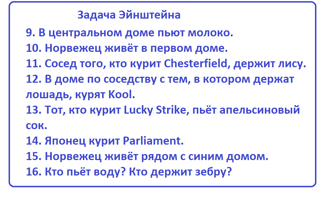 Кто пьёт чай? Кто держит зебру?Логическая задача Эйнштейна |  Тесты_математика | Дзен