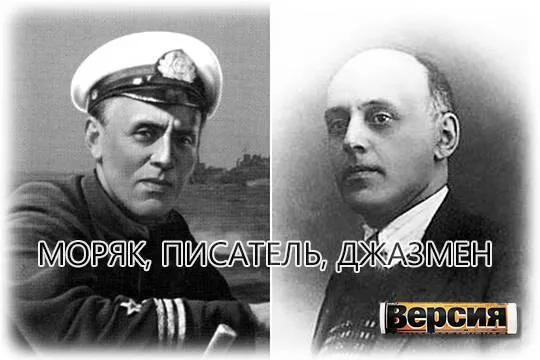 В 30-е годы ХХ века Сергей Колбасьев был ведущим экспертом джаза в СССР
