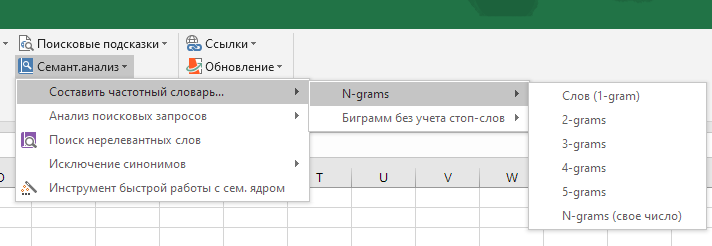 Меню анализа N-gram в надстройке !SEMTools