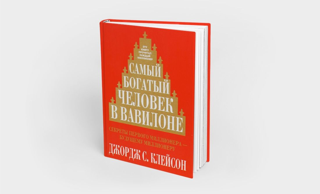 Слушать книгу человек в вавилоне. Самый богатый человек в Вавилоне Джордж Самюэль Клейсон. «Самый богатый человек в Вавилоне» Джорджа Клейсона.. Джордж Клейсон самый богатый человек в Вавилоне обложка. Самый богатый человек в Вавилоне Джордж Самюэль Клейсон книга