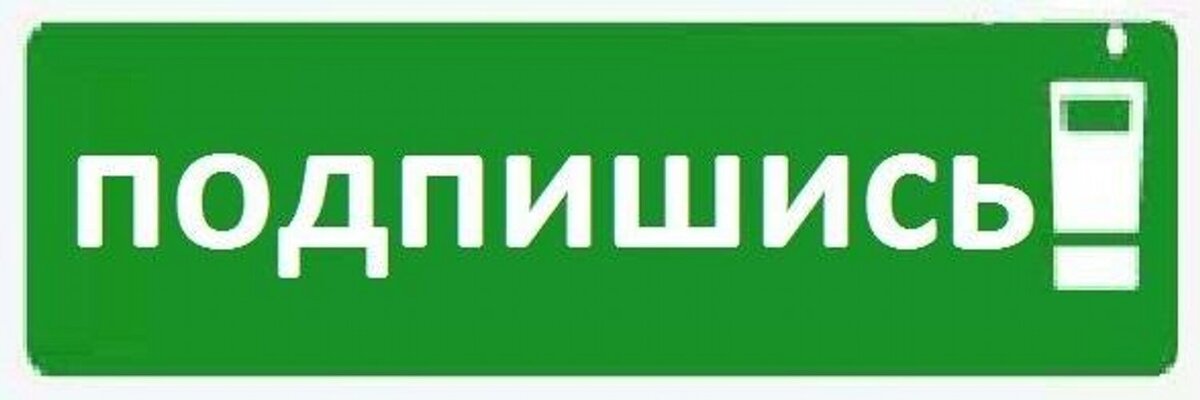 Картинка подпишись пожалуйста