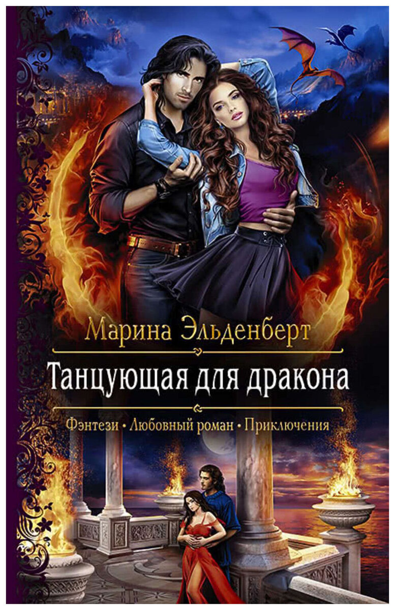 Обложка первой книги серии "Танцующая для дракона", но есть другой вариант обложки