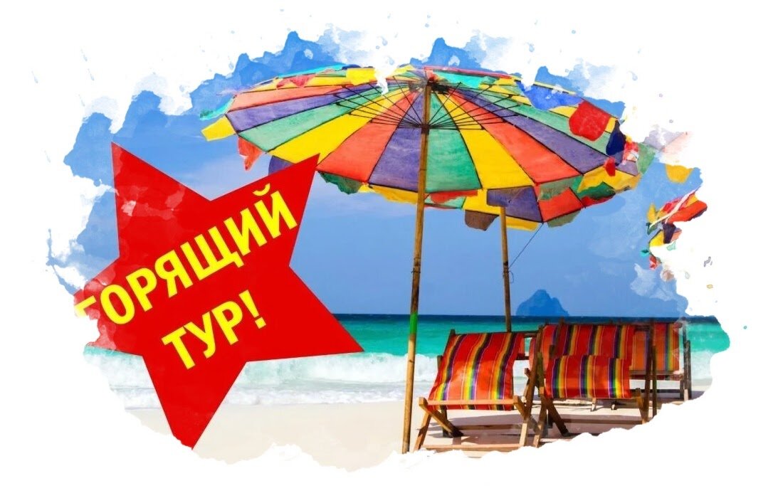 Горящие путевки