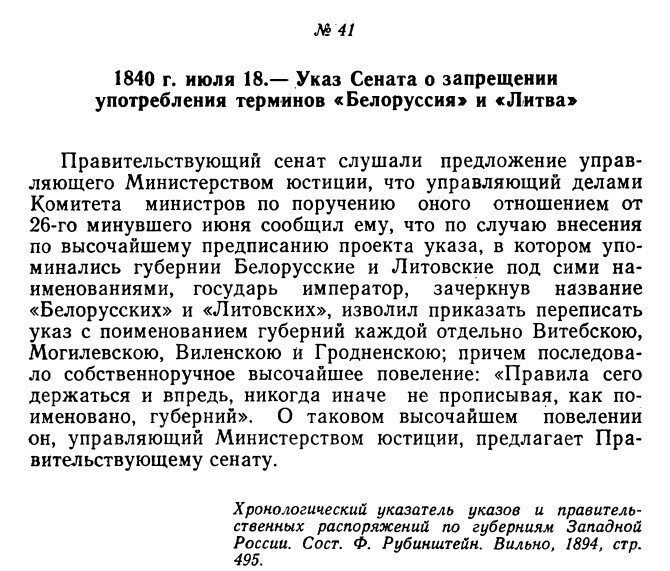 "Указ Сената о запрещении употребления терминов Белоруссия и Литва (18.07.1840)".